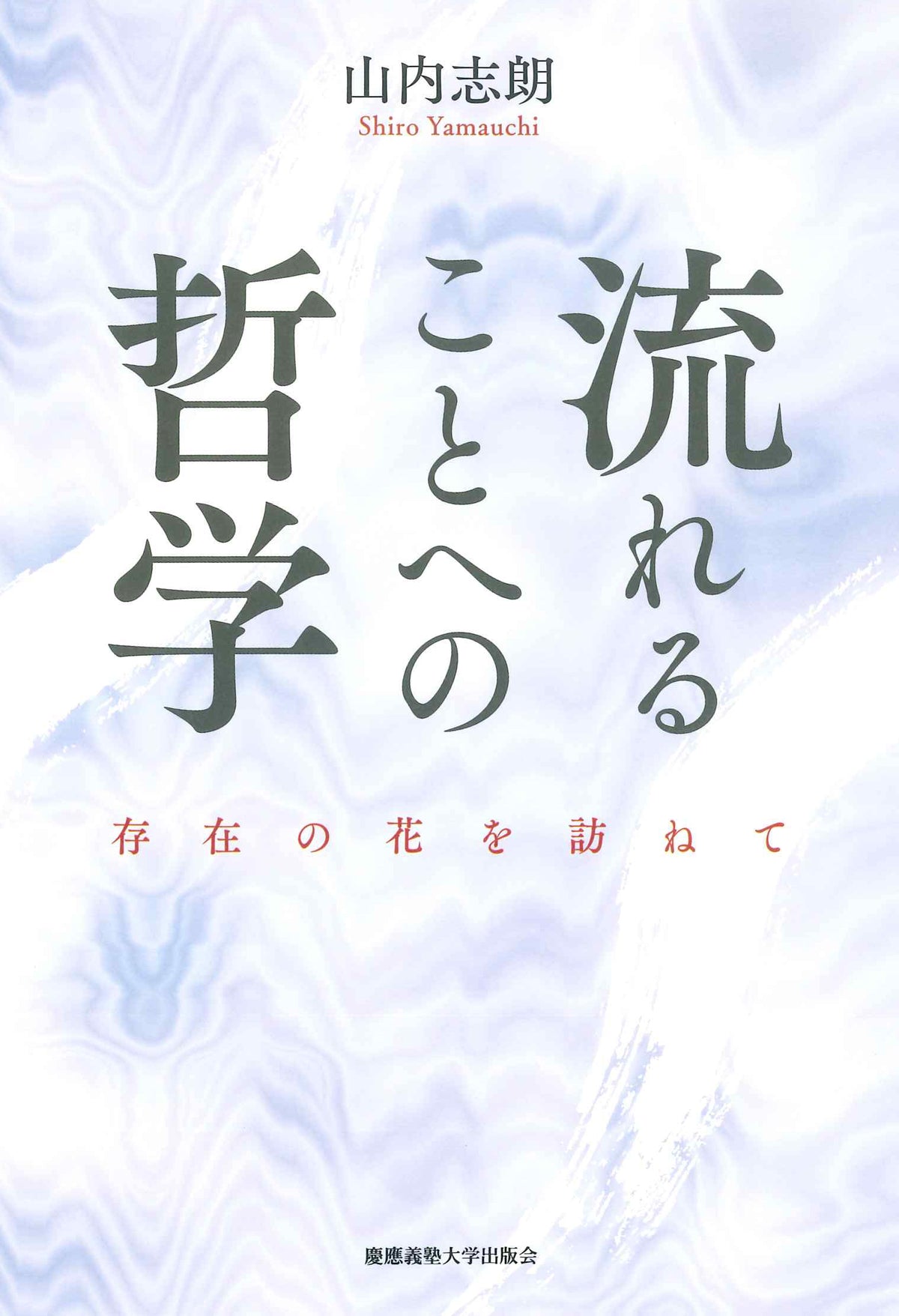 流れることへの哲学