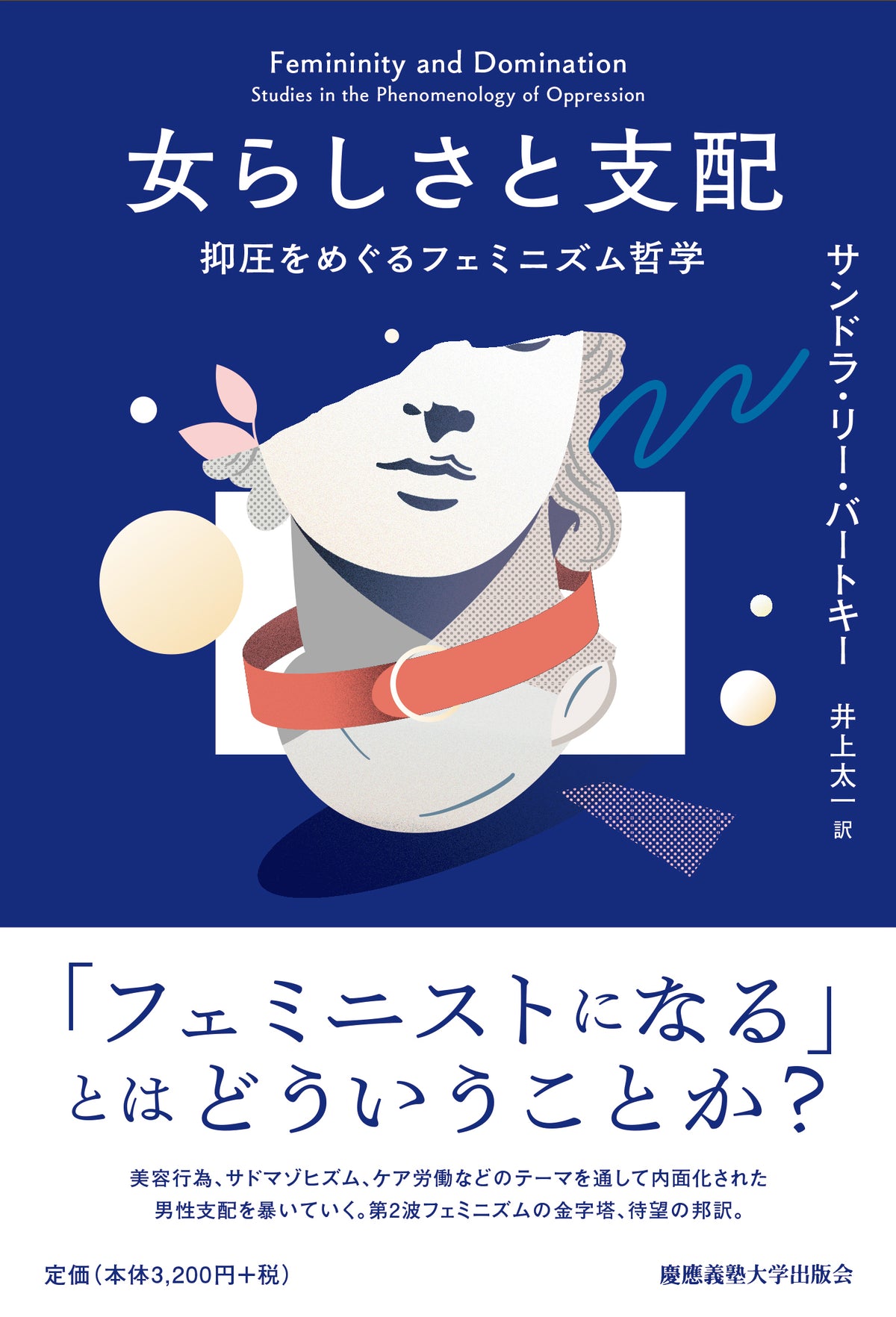 女らしさと支配
