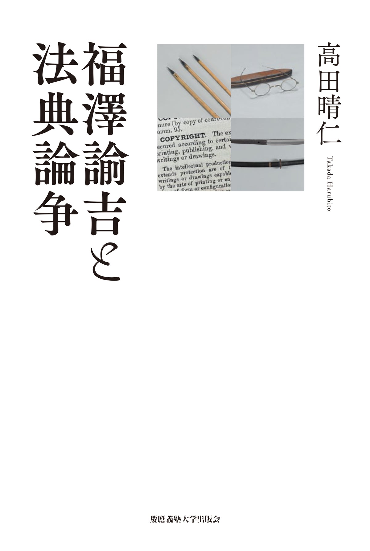 福澤諭吉と法典論争