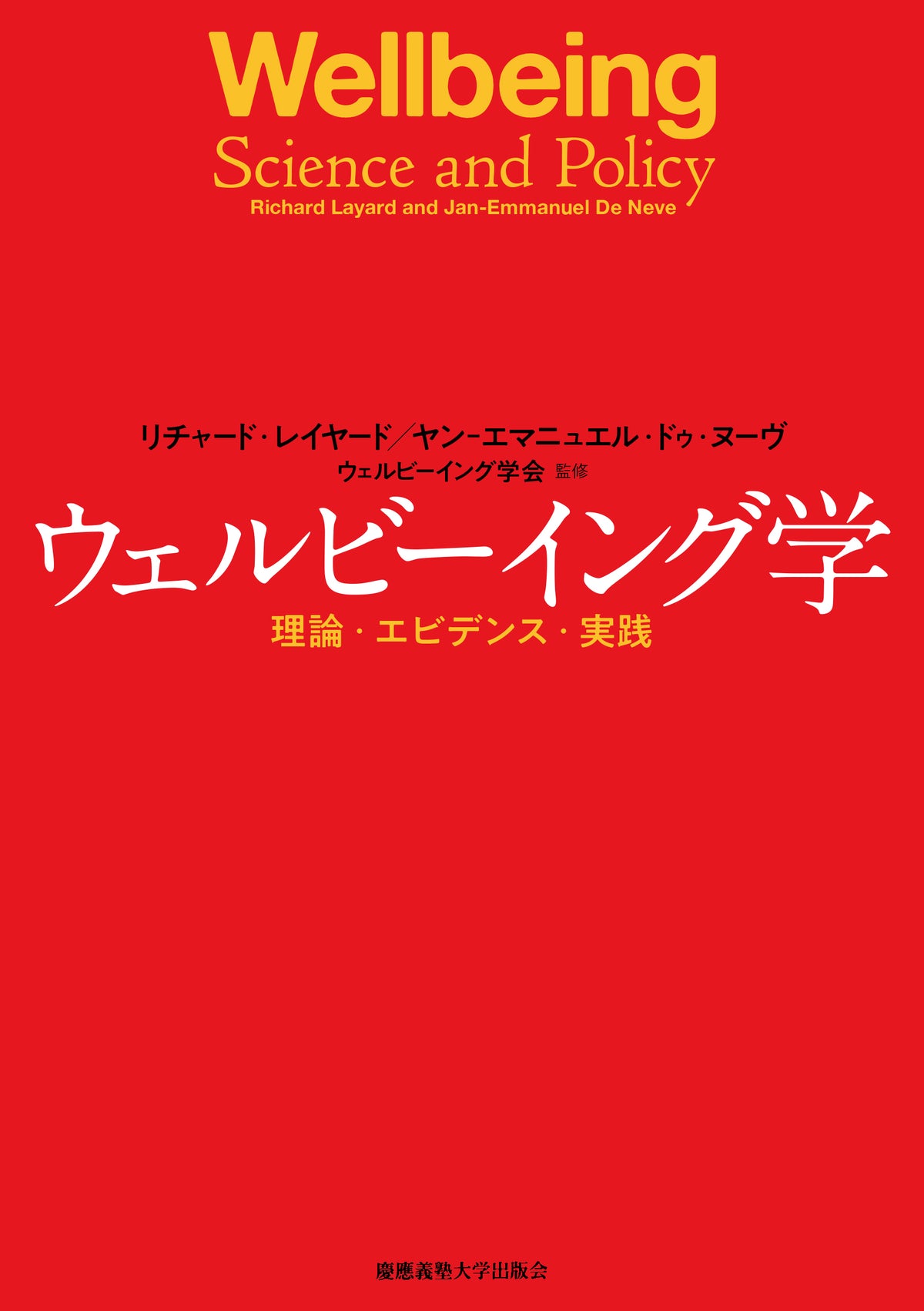 ウェルビーイング学