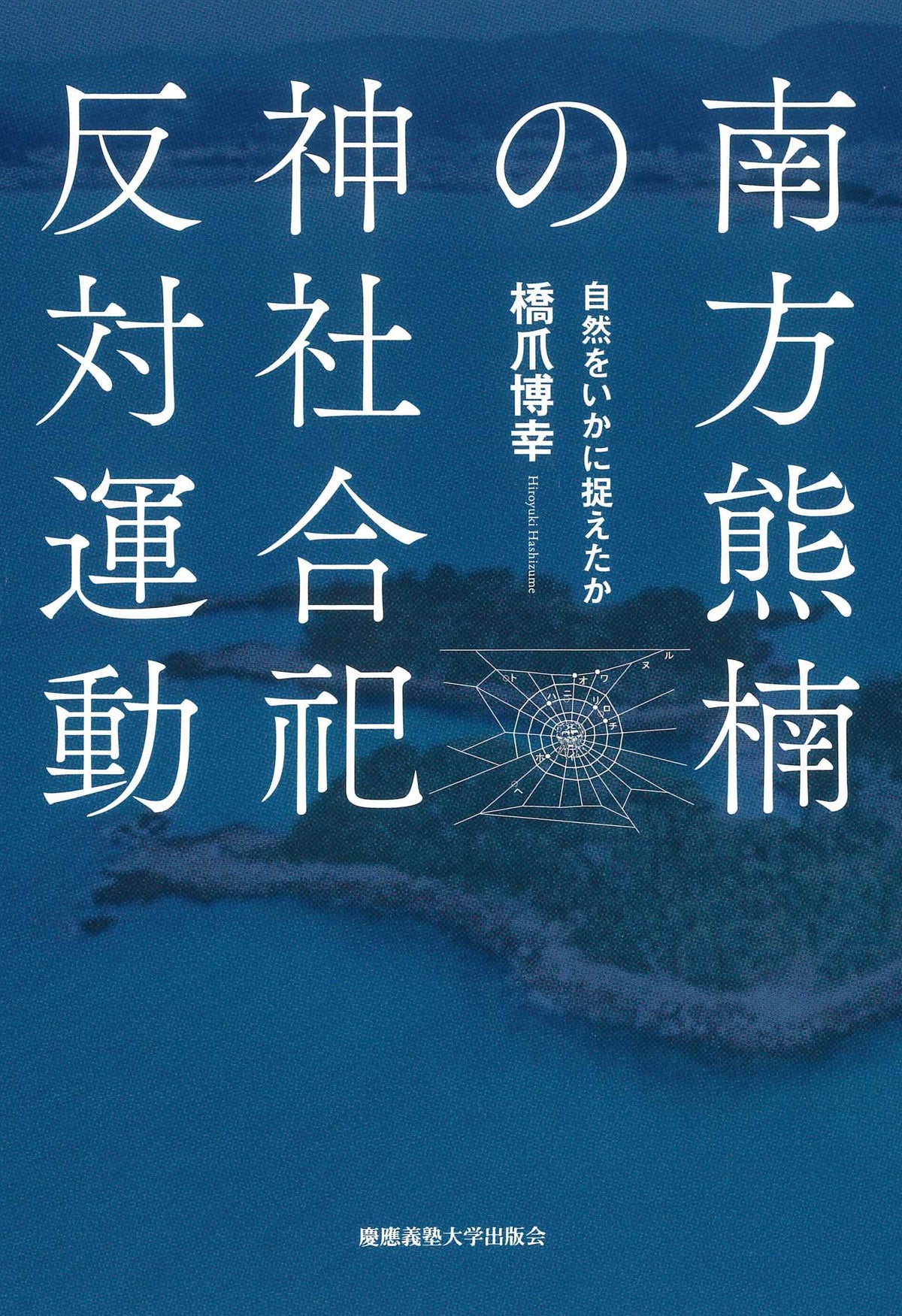 南方熊楠の神社合祀反対運動