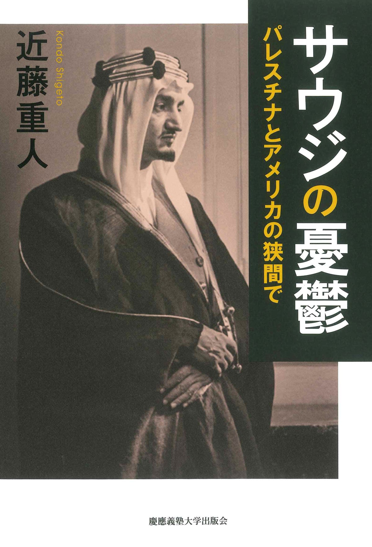 サウジの憂鬱