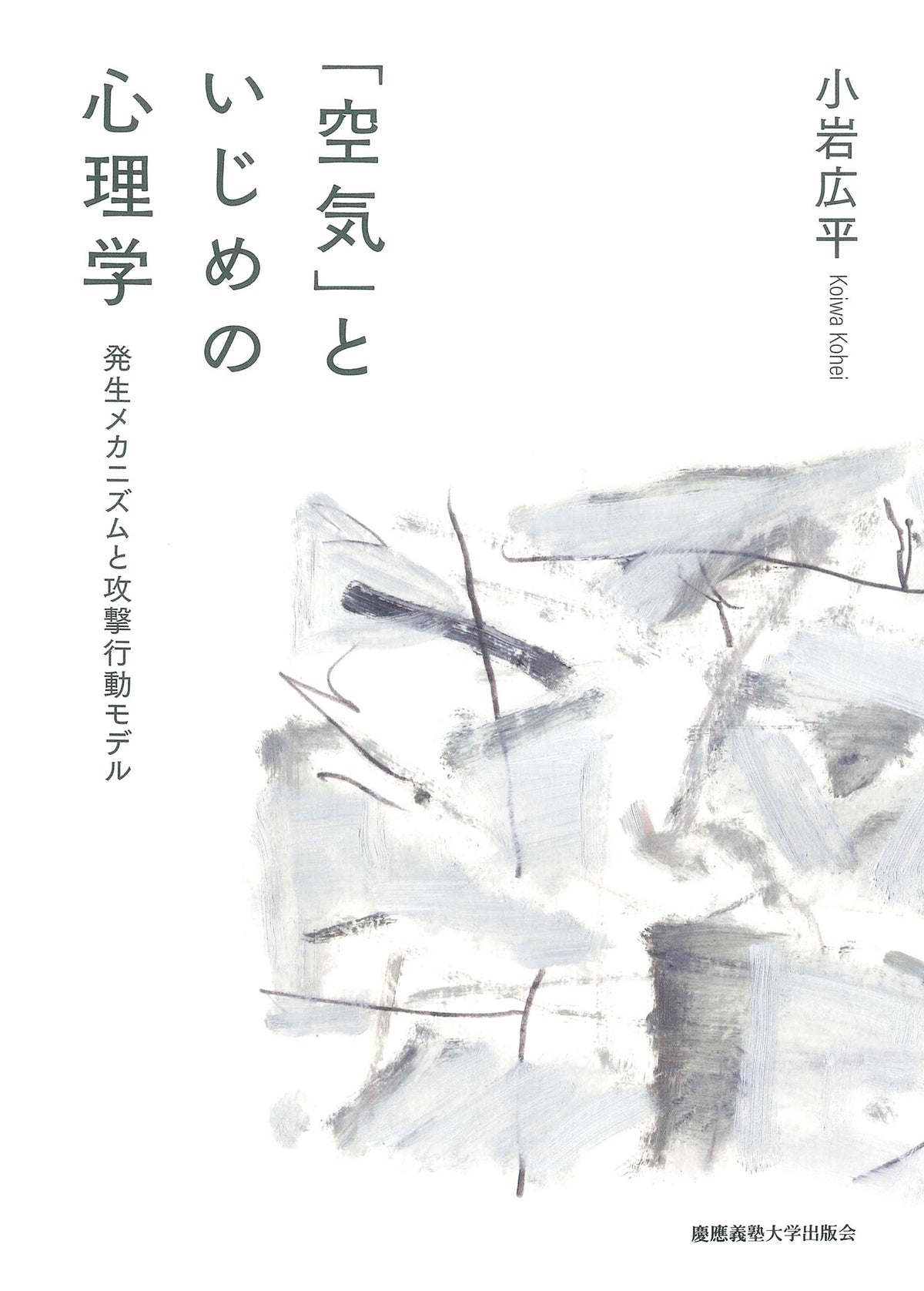「空気」といじめの心理学
