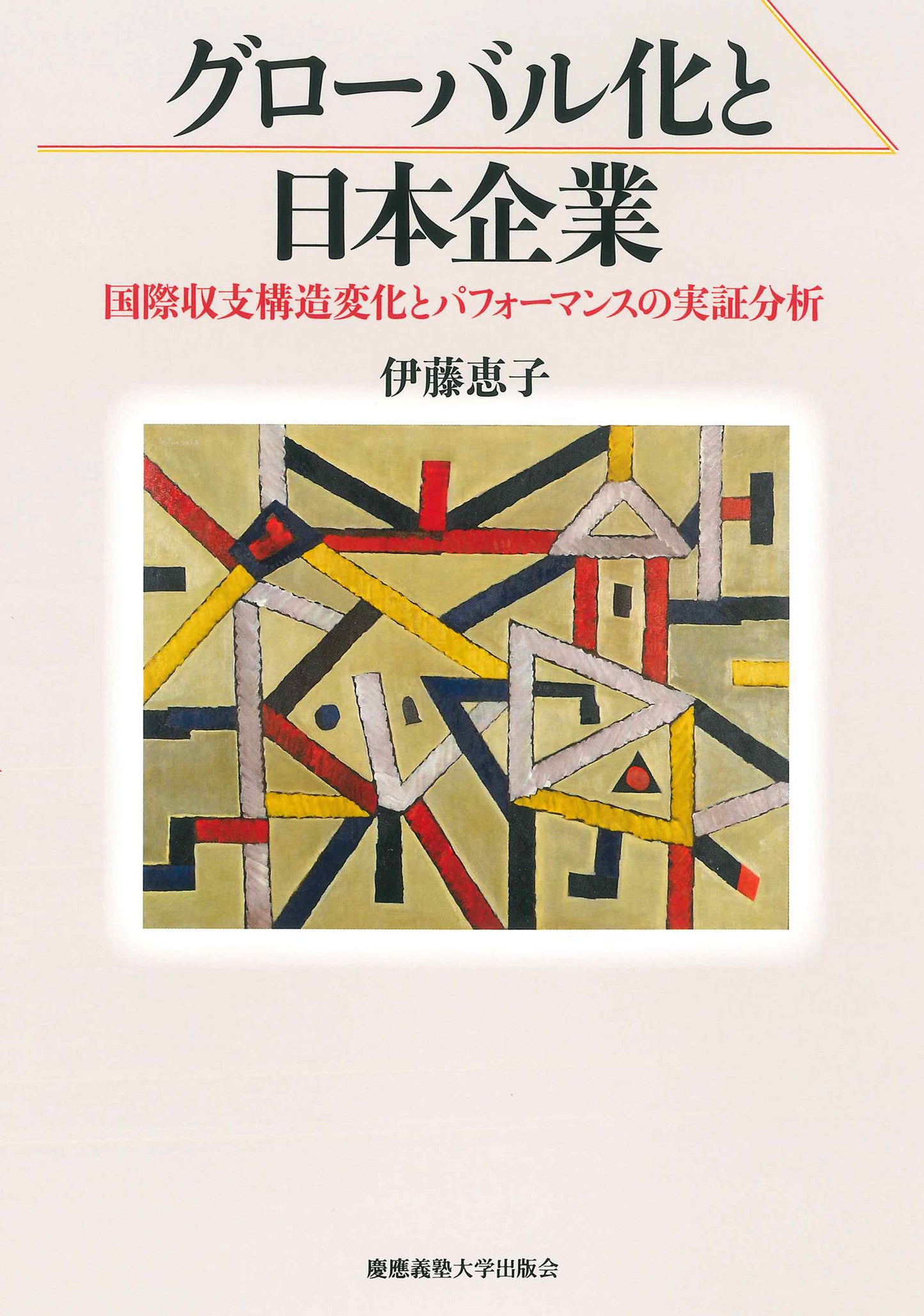 グローバル化と日本企業