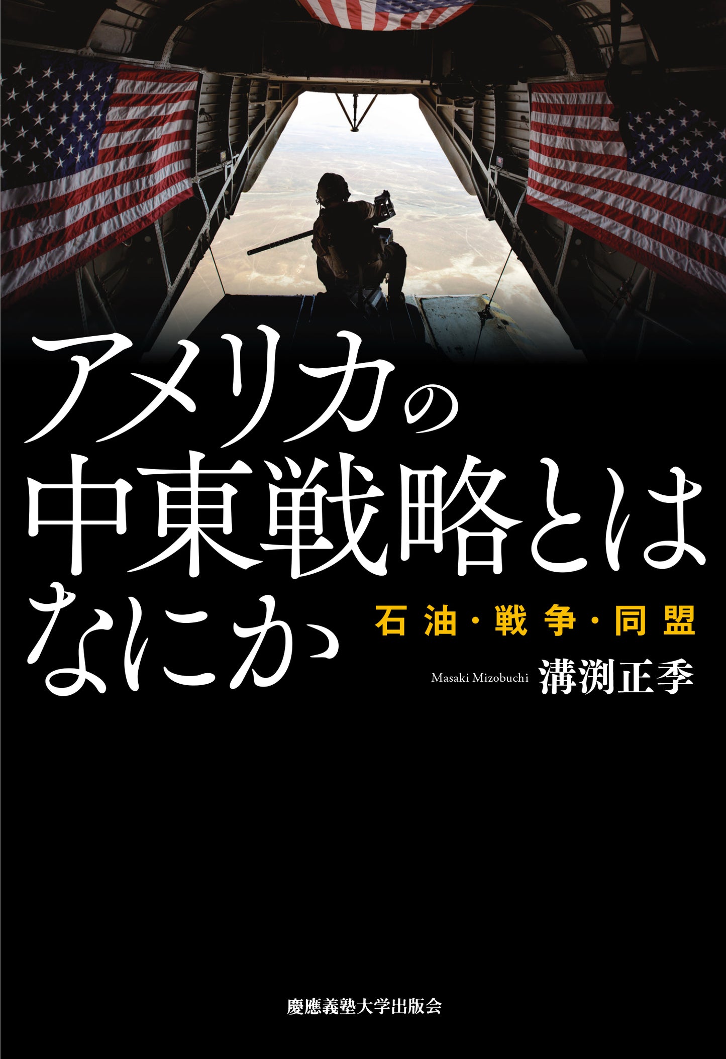アメリカの中東戦略とはなにか