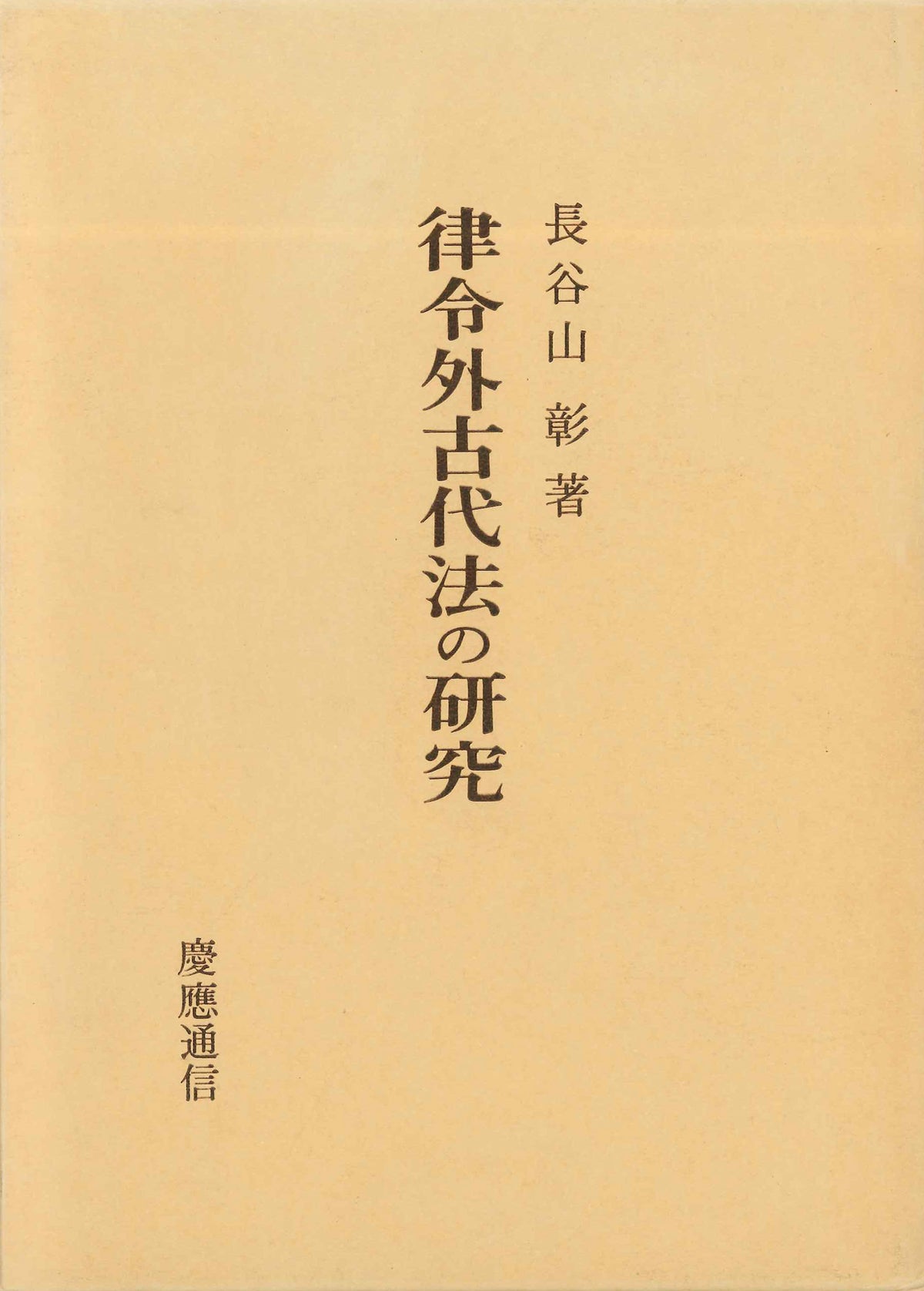 律令外古代法の研究