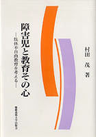 障害児と教育その心
