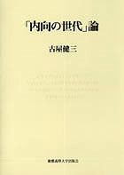 「内向の世代」論