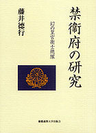 禁衞府の研究