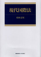 現代国際法