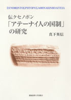 伝クセノポン 「アテーナイ人の国制」の研究