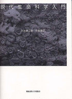 現代生命科学入門