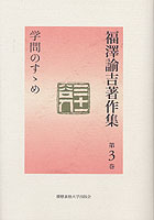 学問のすゝめ