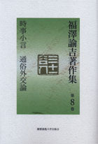 時事小言　通俗外交論