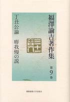丁丑公論 瘠我慢の説