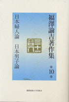 日本婦人論  日本男子論