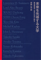 未来を先導する大学