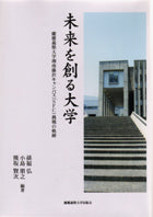 未来を創る大学