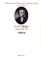 アメリカ革命とジョン・ロック