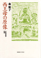 西王母の原像