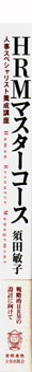 HRMマスターコース