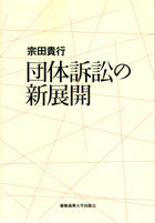 団体訴訟の新展開