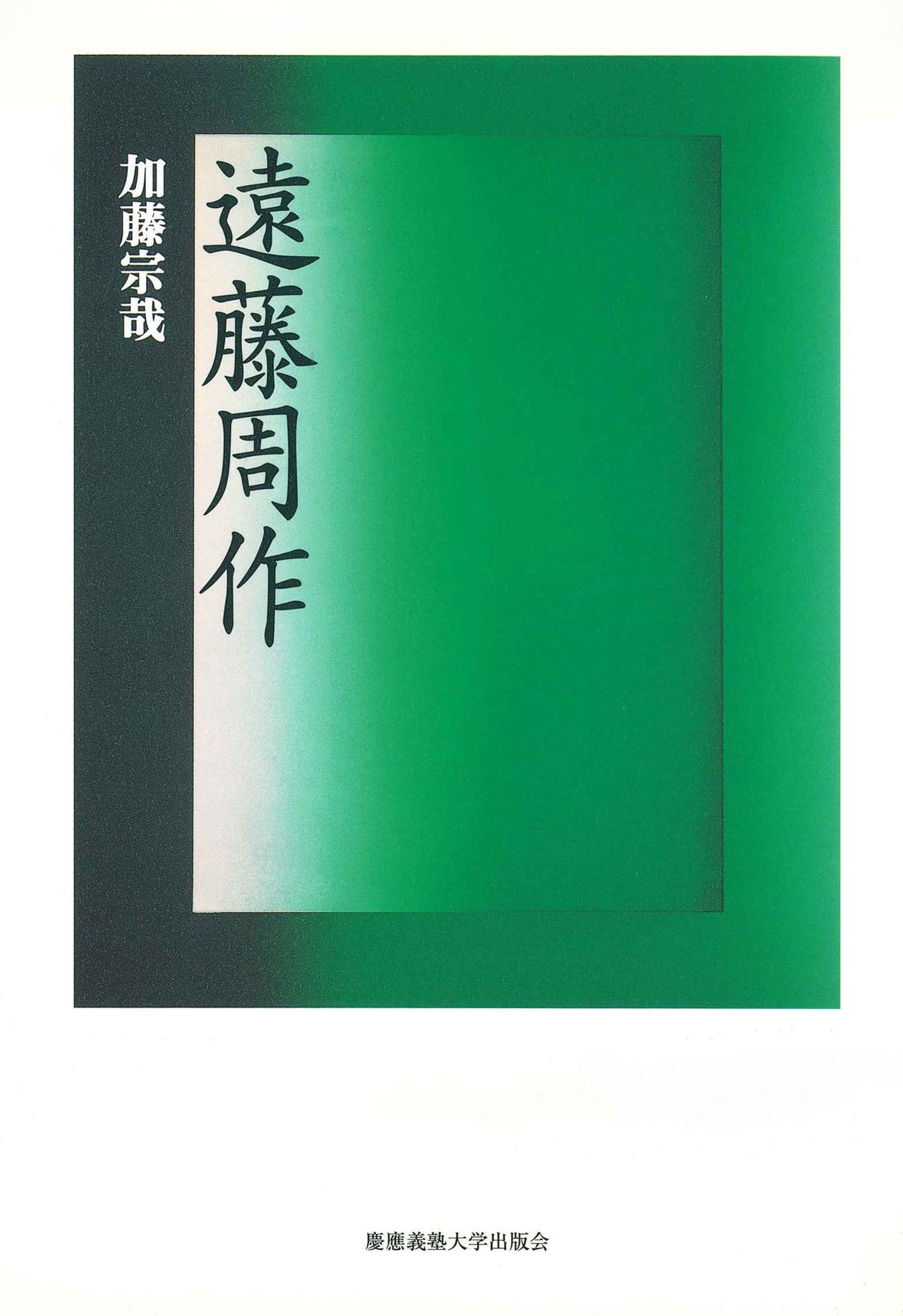 遠藤周作