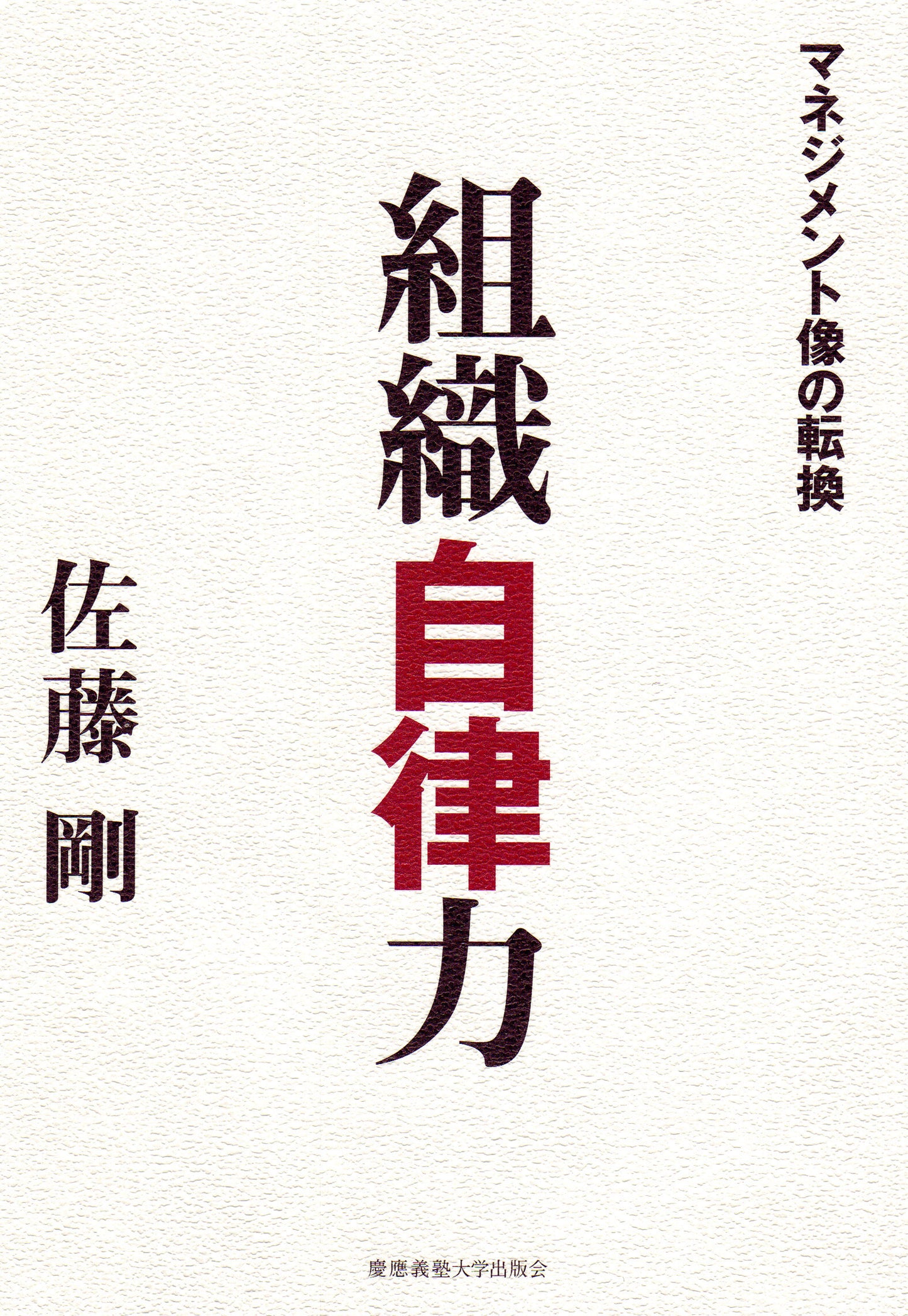 組織自律力