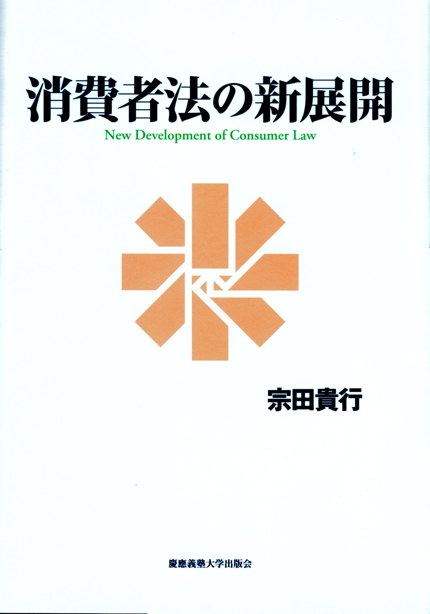 消費者法の新展開