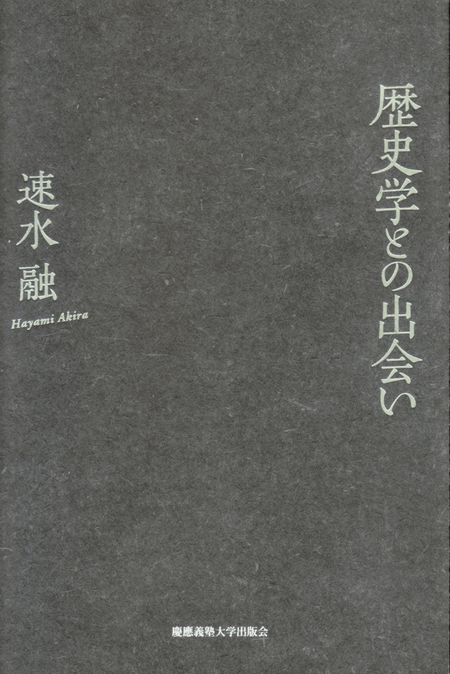歴史学との出会い