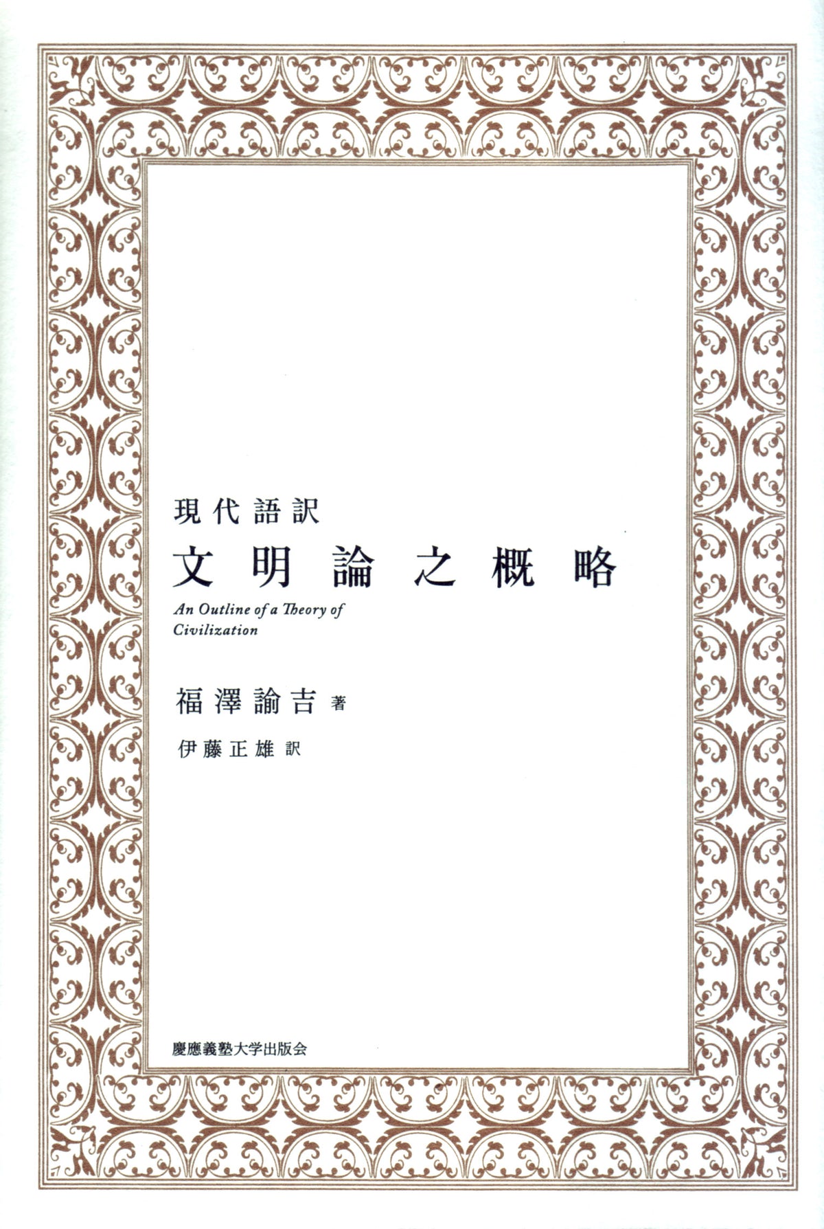 現代語訳 文明論之概略
