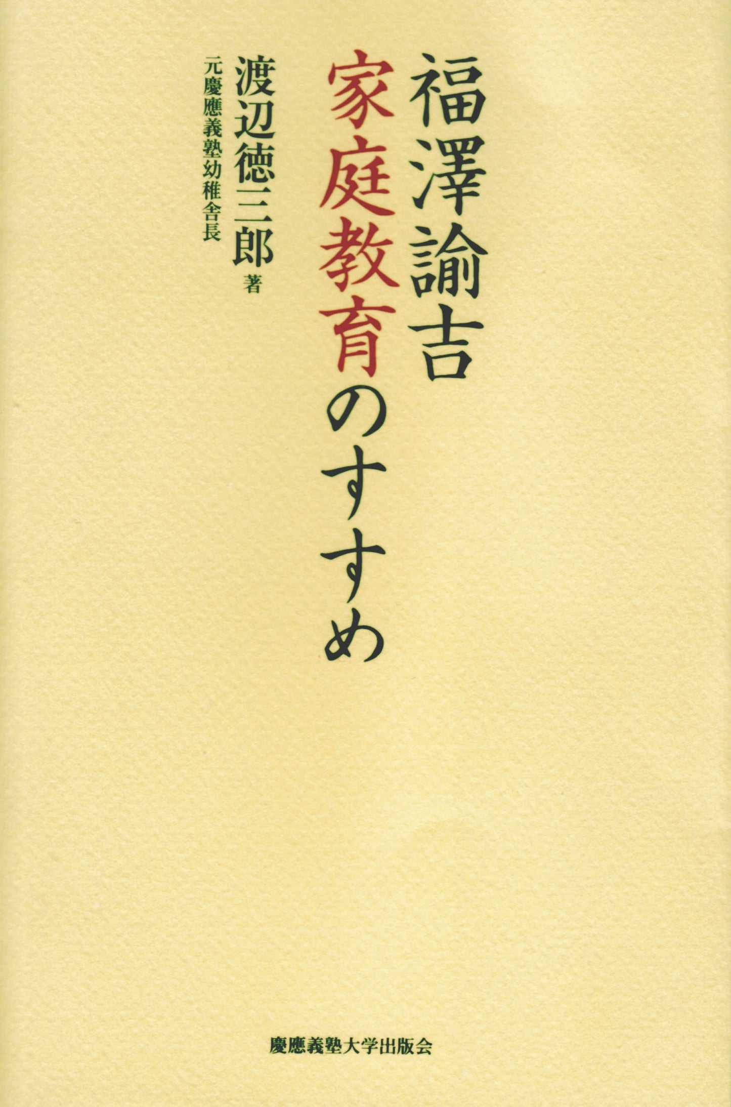 福澤諭吉 家庭教育のすすめ