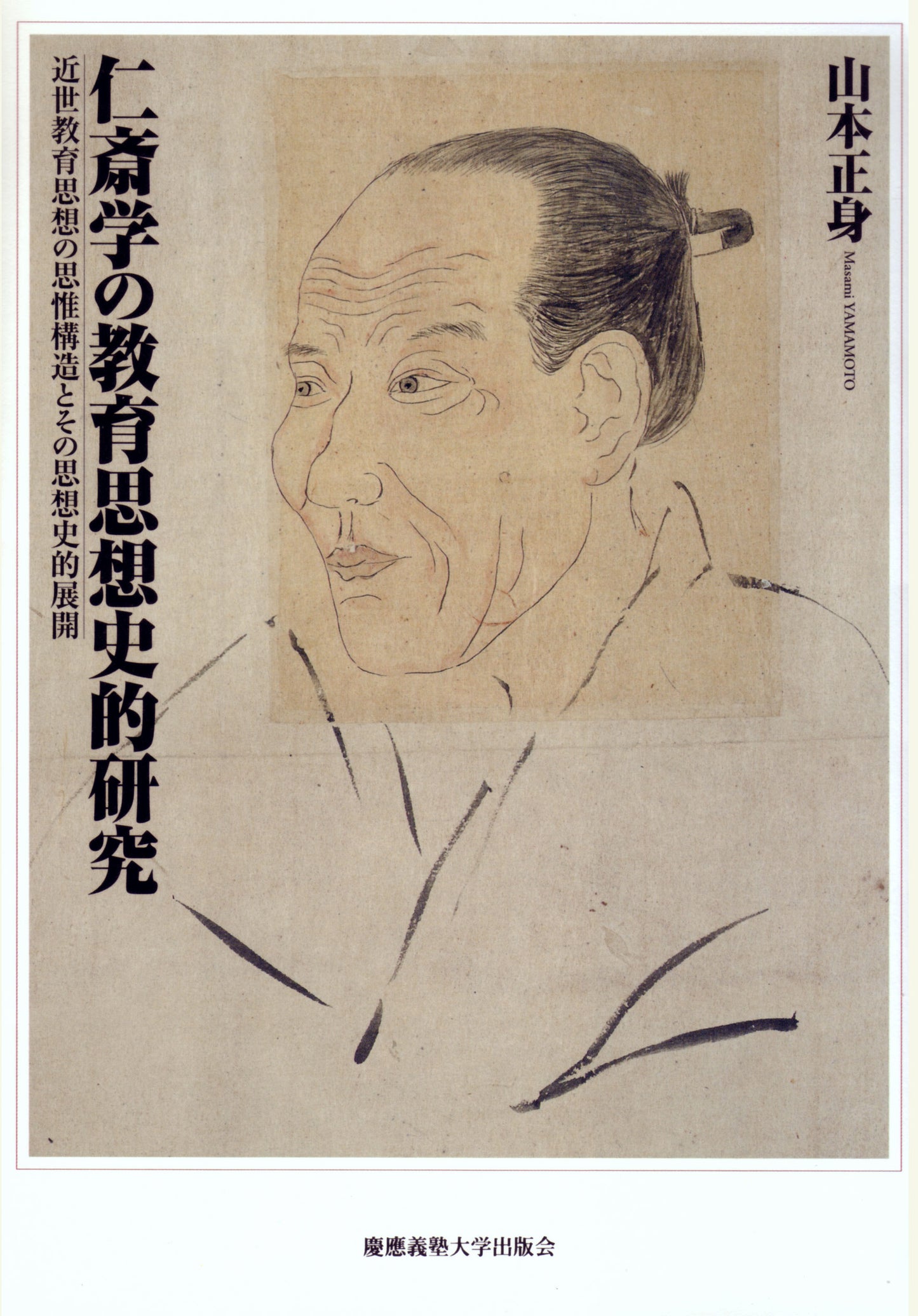 仁斎学の教育思想史的研究