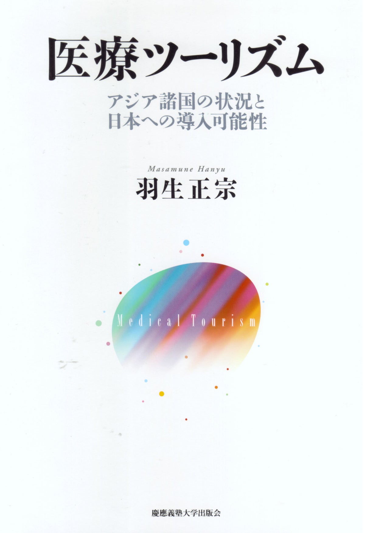 医療ツーリズム