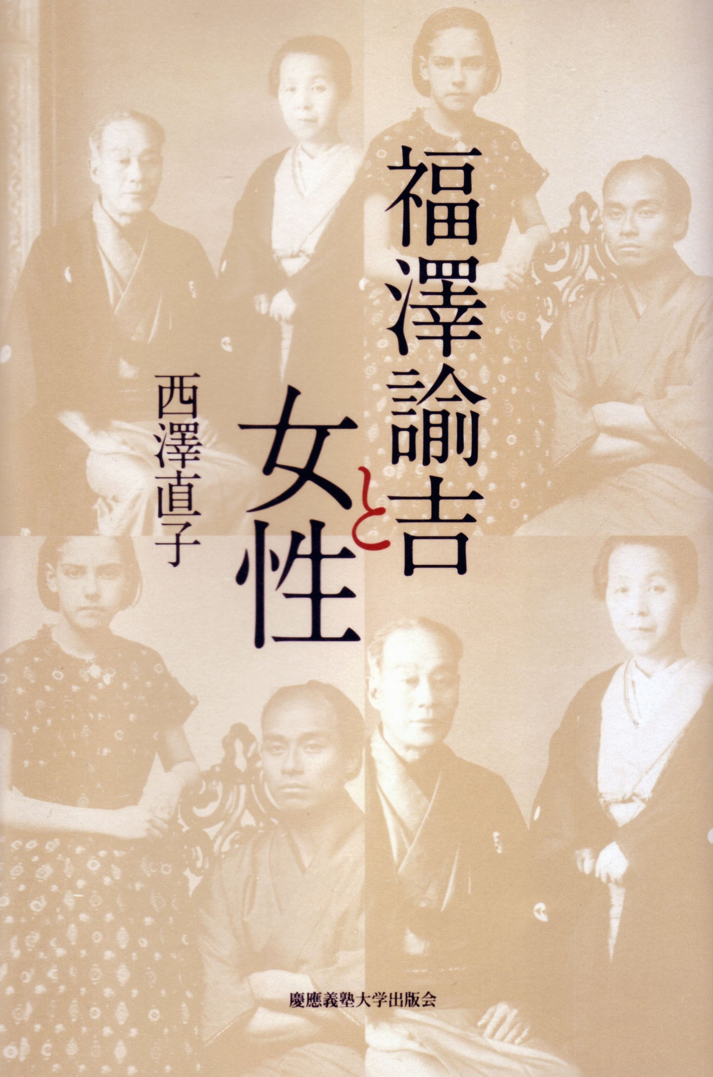 福澤諭吉と女性