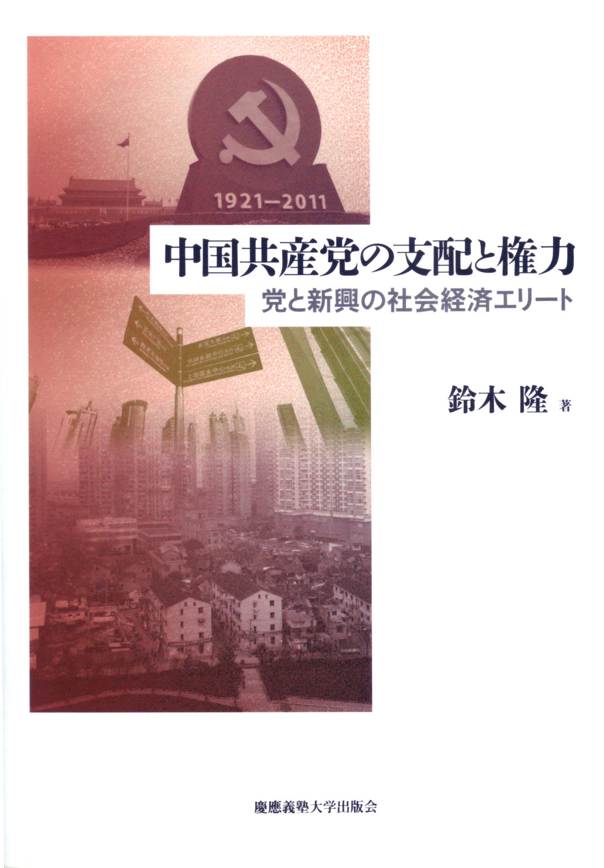 中国共産党の支配と権力