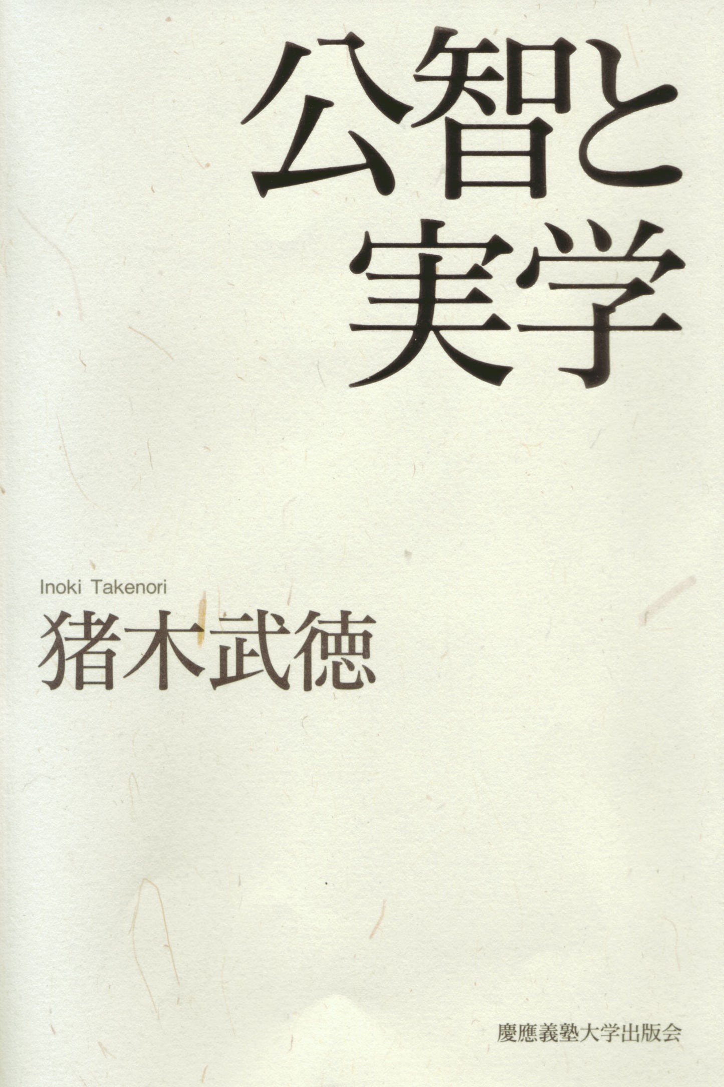 公智と実学