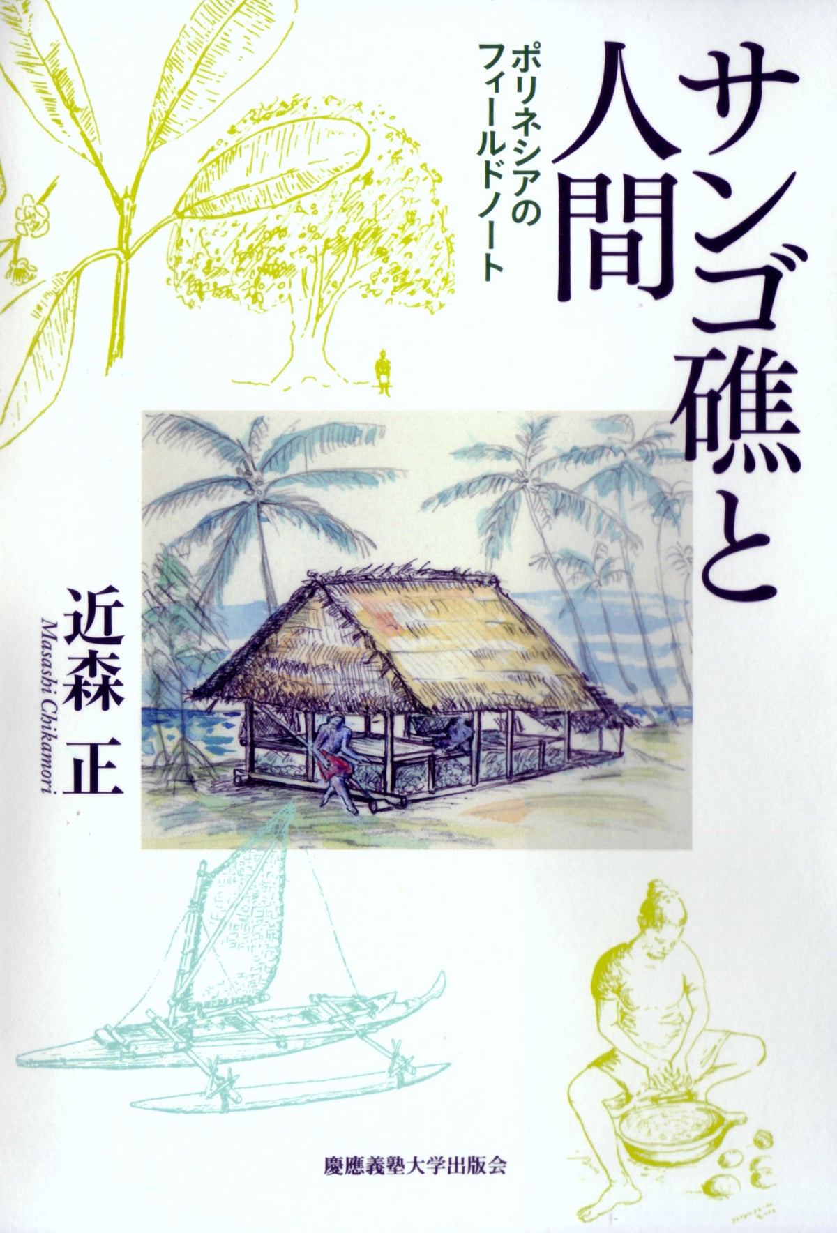 サンゴ礁と人間