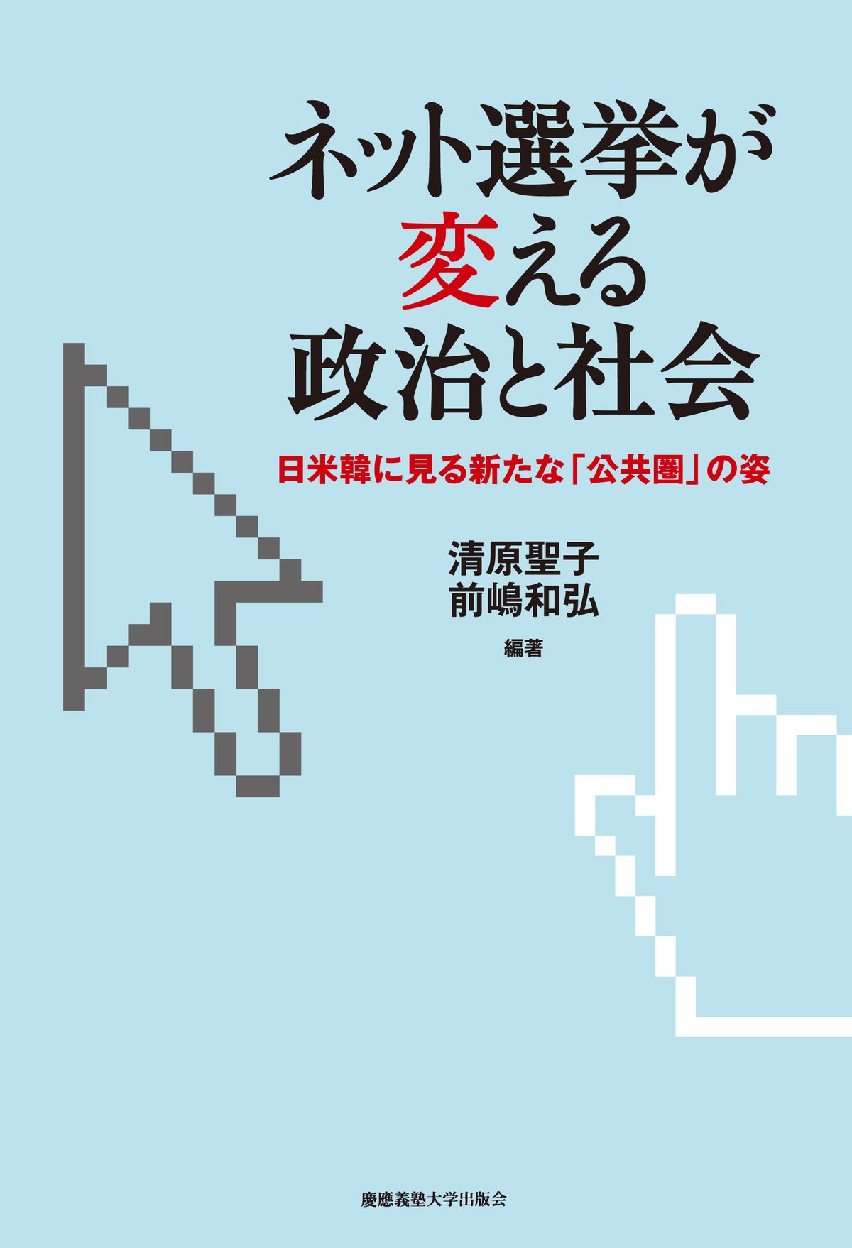 ネット選挙が変える政治と社会