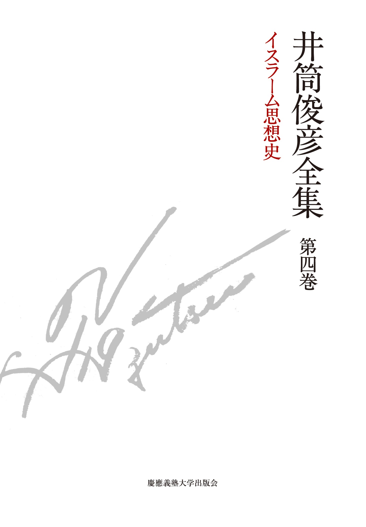 イスラーム思想史　一九五四年 ― 一九七五年