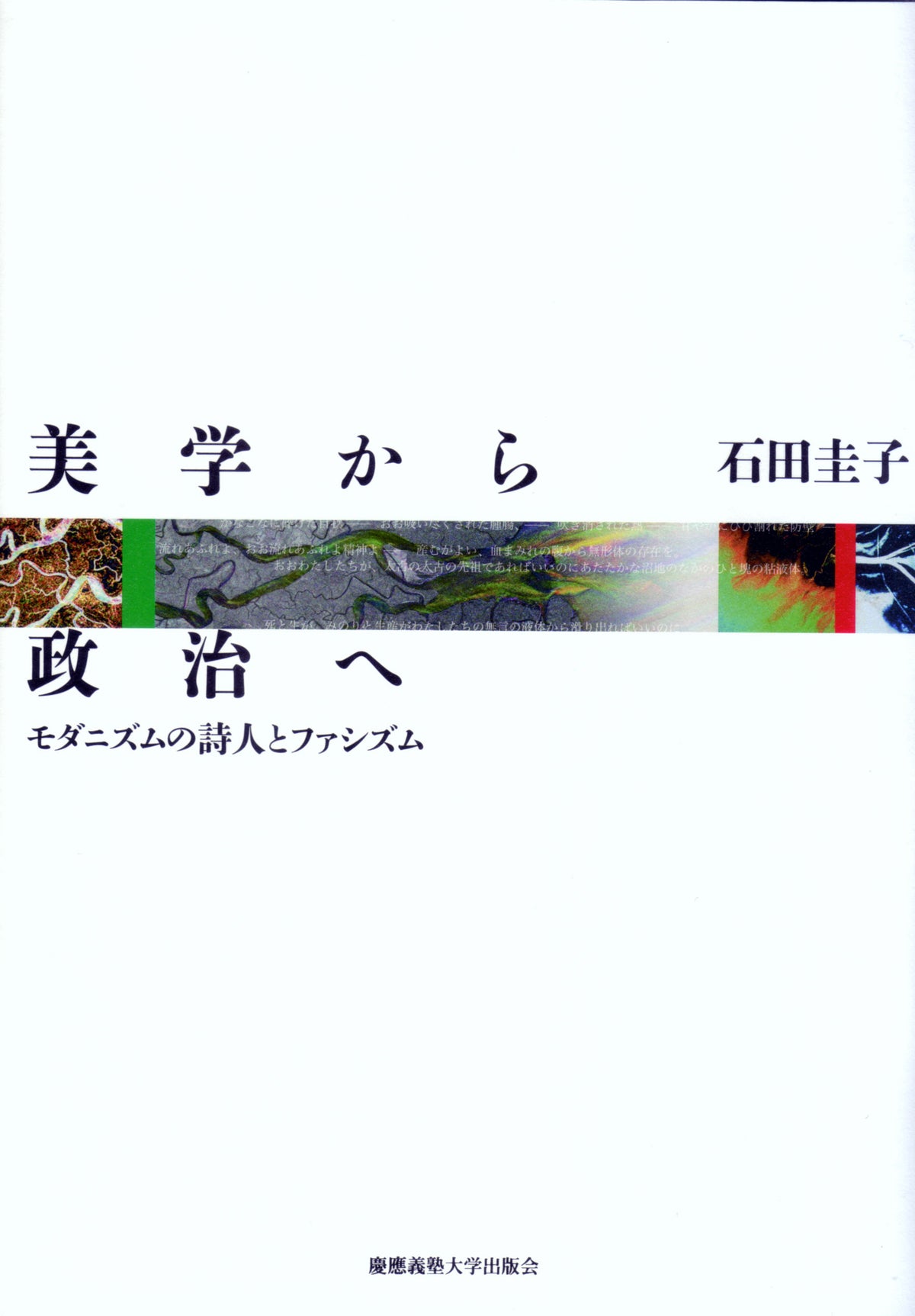 美学から政治へ