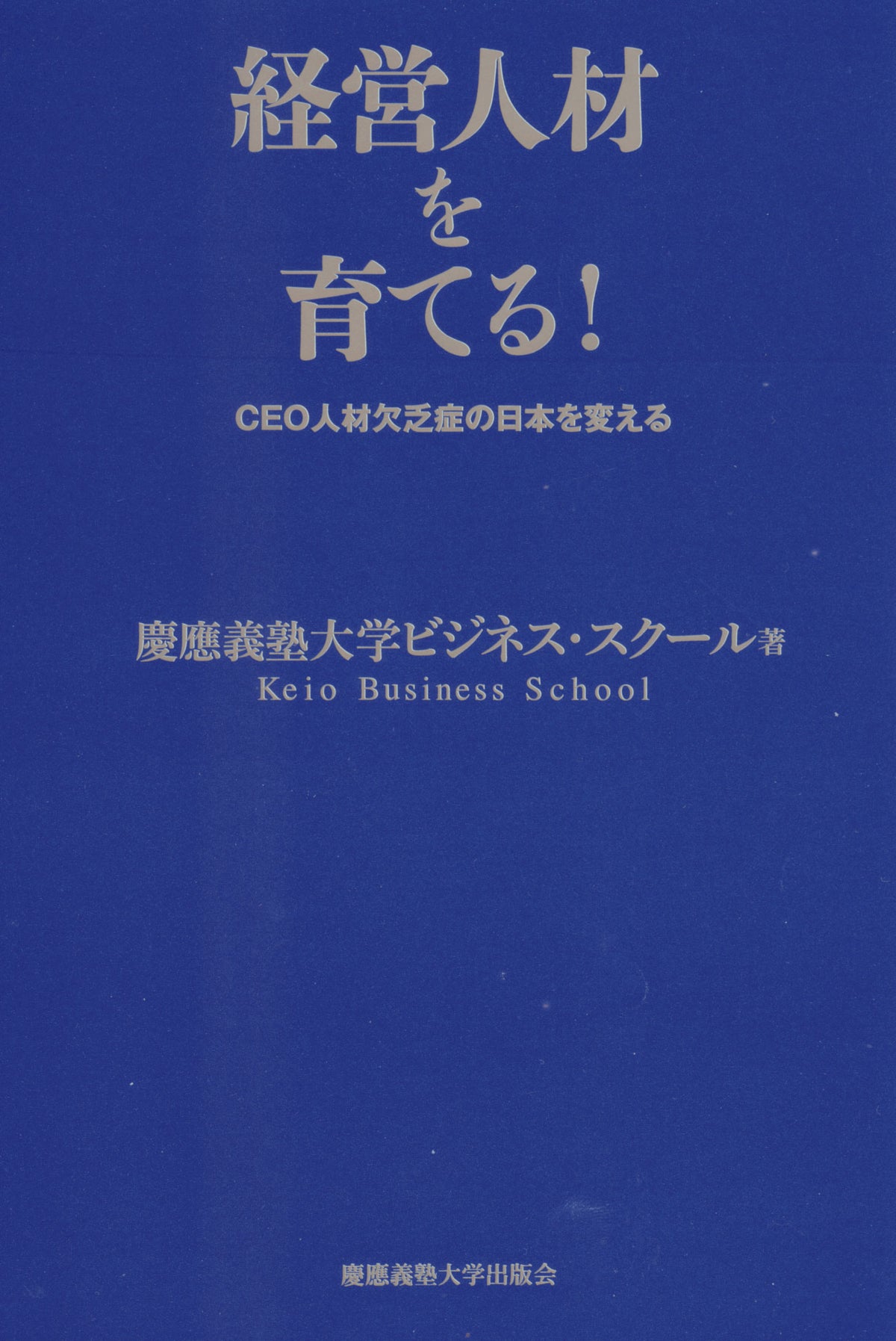 経営人材を育てる！