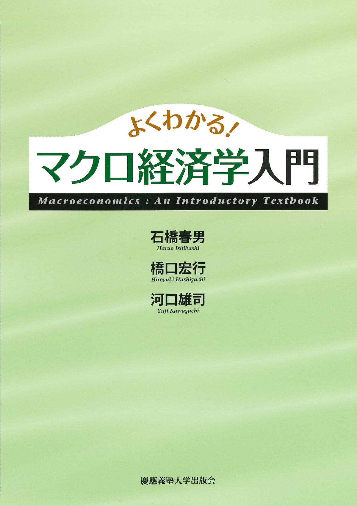 よくわかる！　マクロ経済学入門