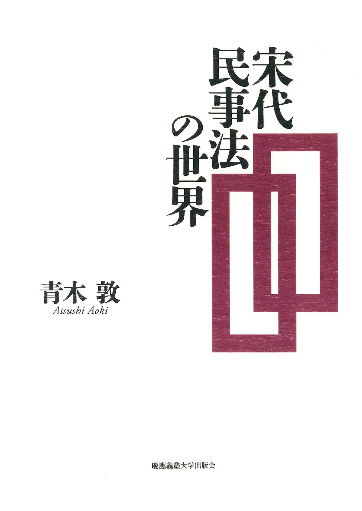 宋代民事法の世界
