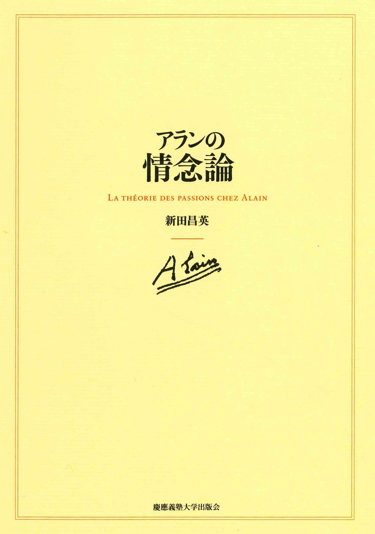 アランの情念論