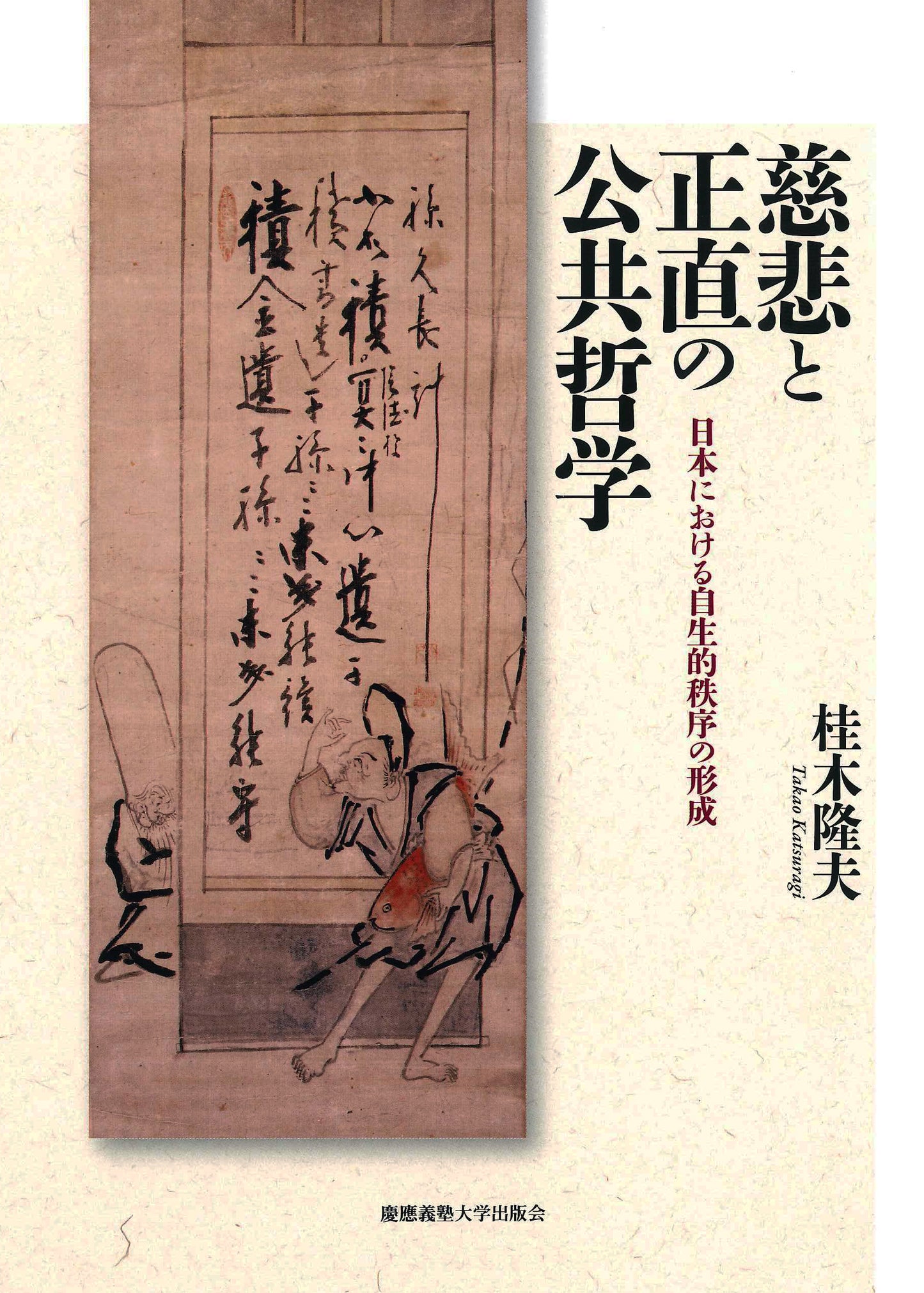 慈悲と正直の公共哲学