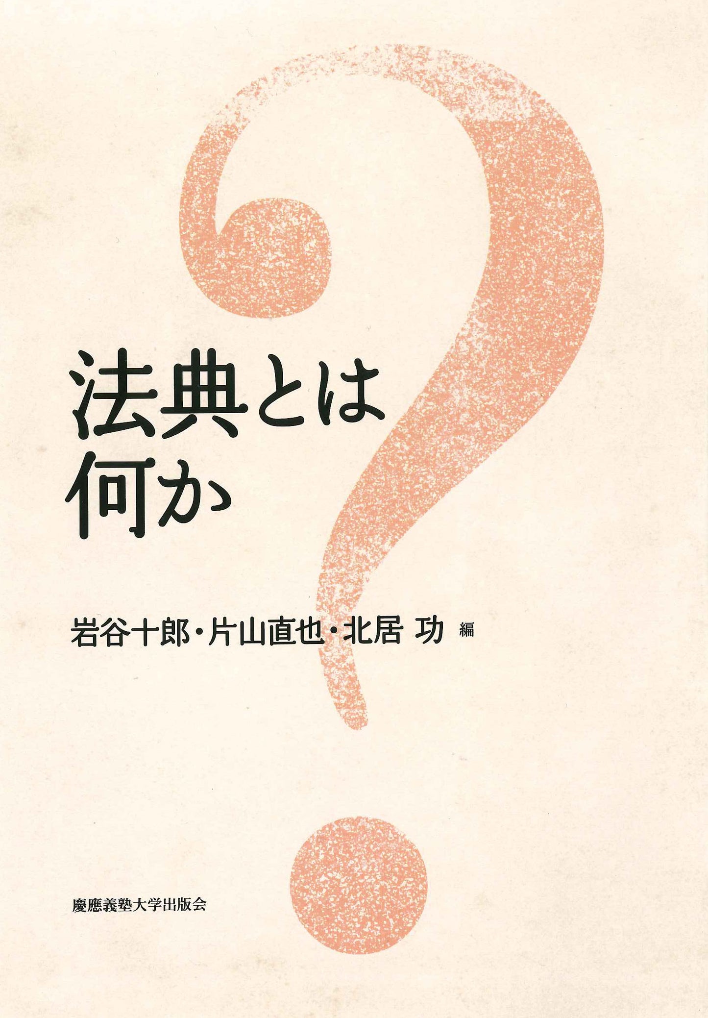 法典とは何か