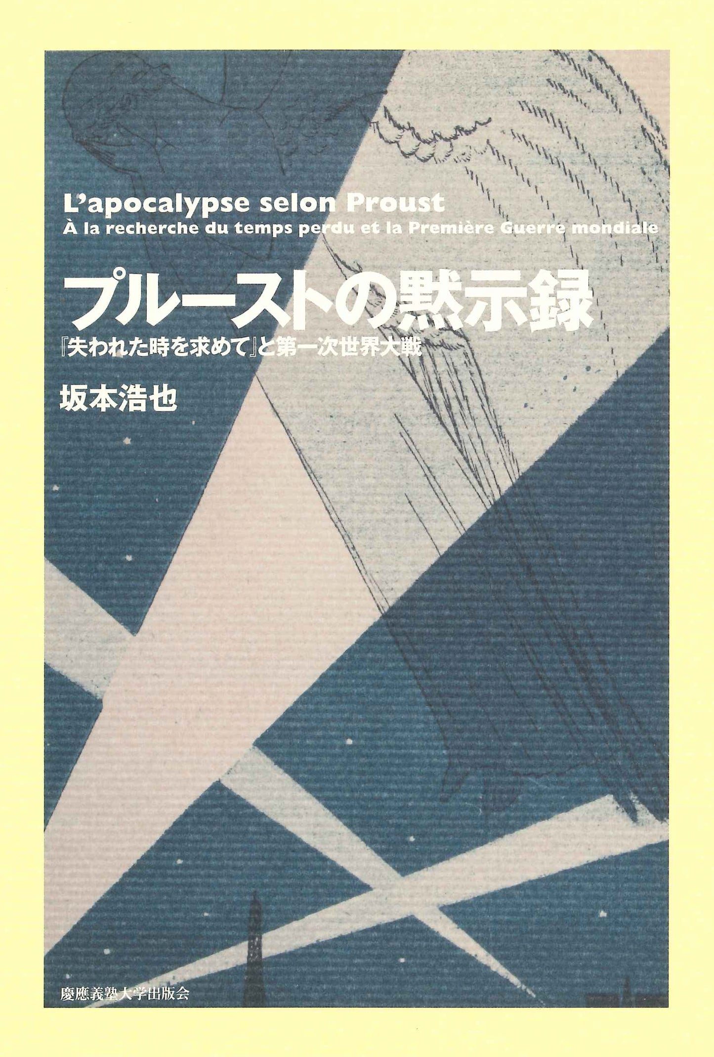 プルーストの黙示録