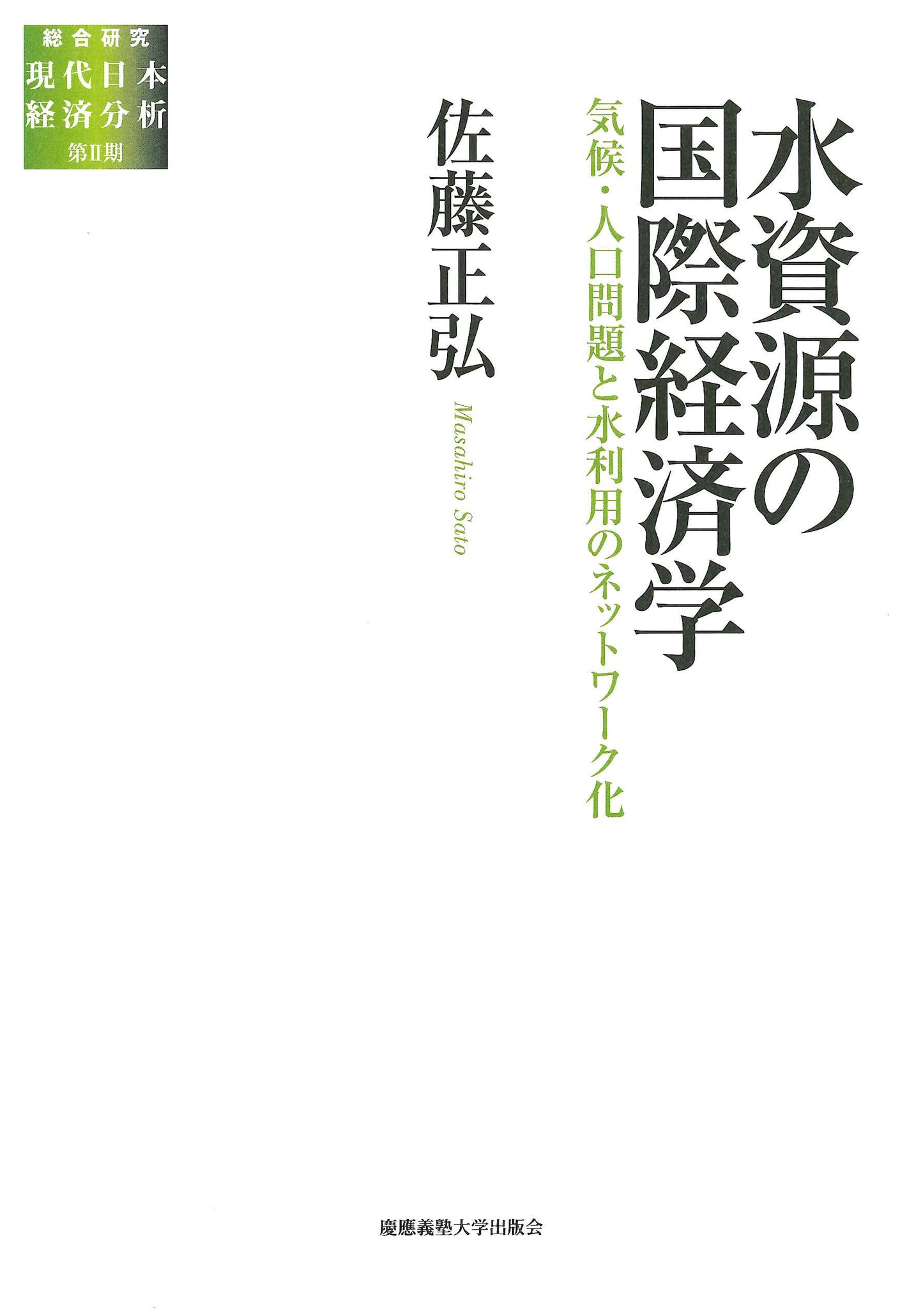 水資源の国際経済学