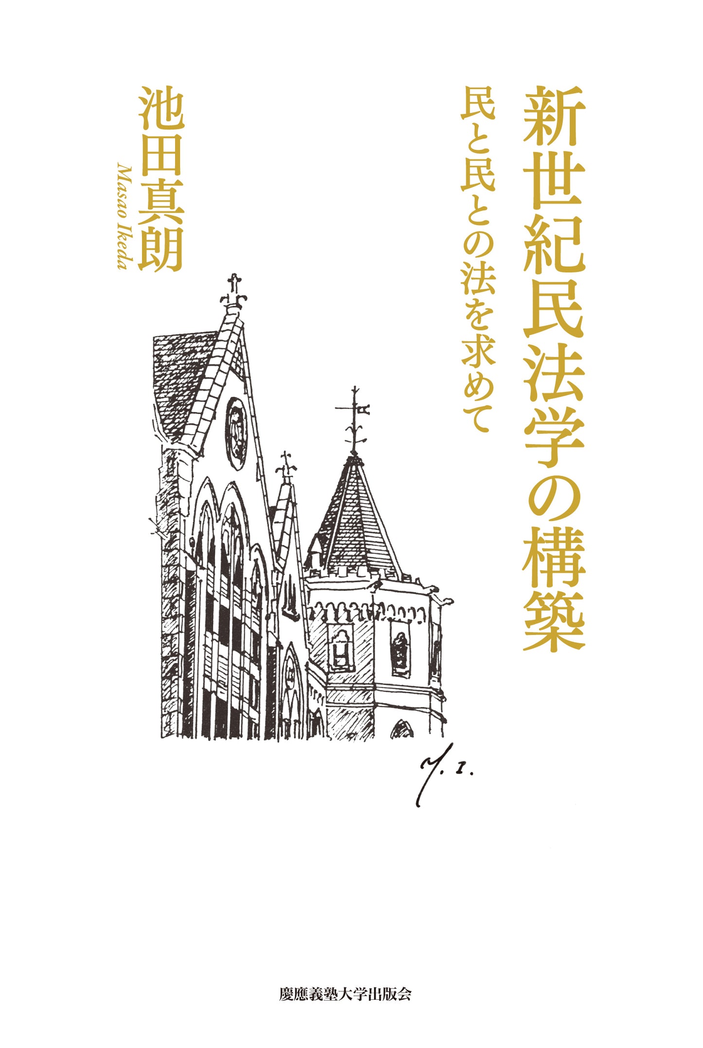 新世紀民法学の構築
